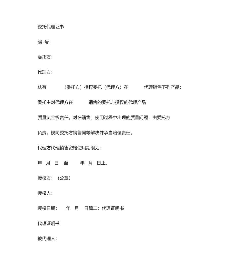 2025年代理商证明书_第1页