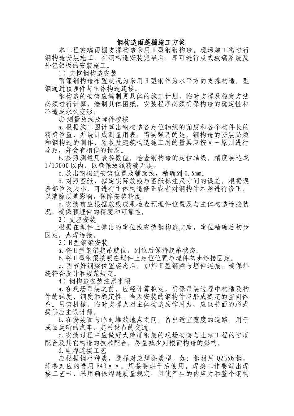 2025年钢结构雨蓬施工方案_第1页