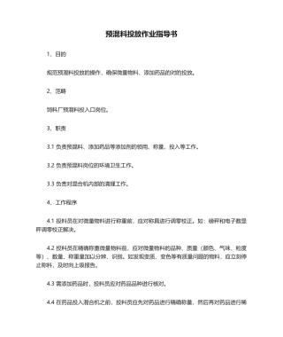 2025年预混料投放作业指导书