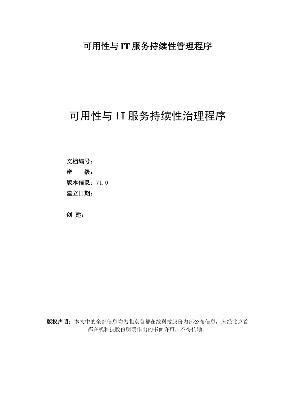 2025年可用性和IT服务持续性管理程序_第1页