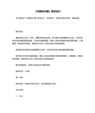 2025年《可爱的中国》教学设计_教案教学设计