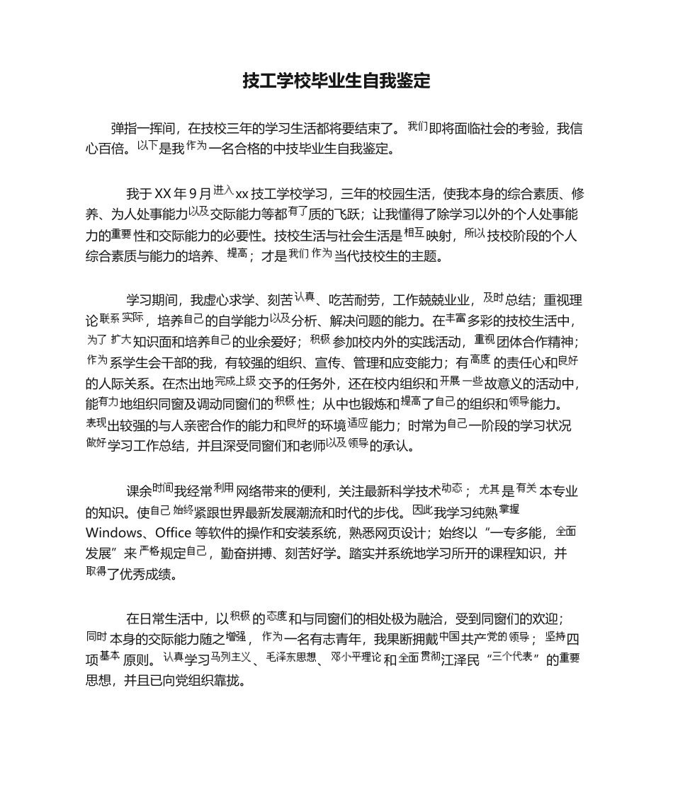 2025年技工学校毕业生自我鉴定_第1页