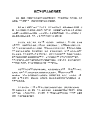 2025年技工学校毕业生自我鉴定