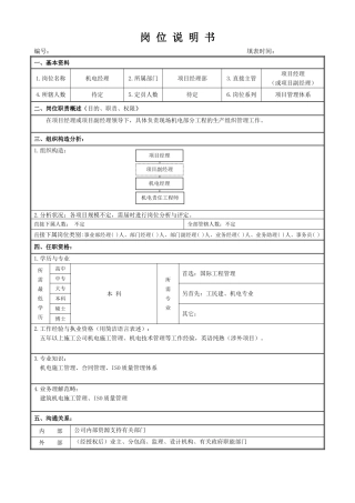 2025年岗位说明书机电经理