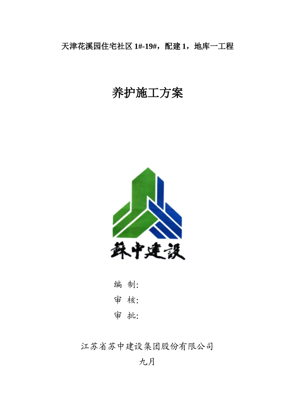 2025年养护施工方案_第1页