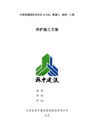 2025年养护施工方案