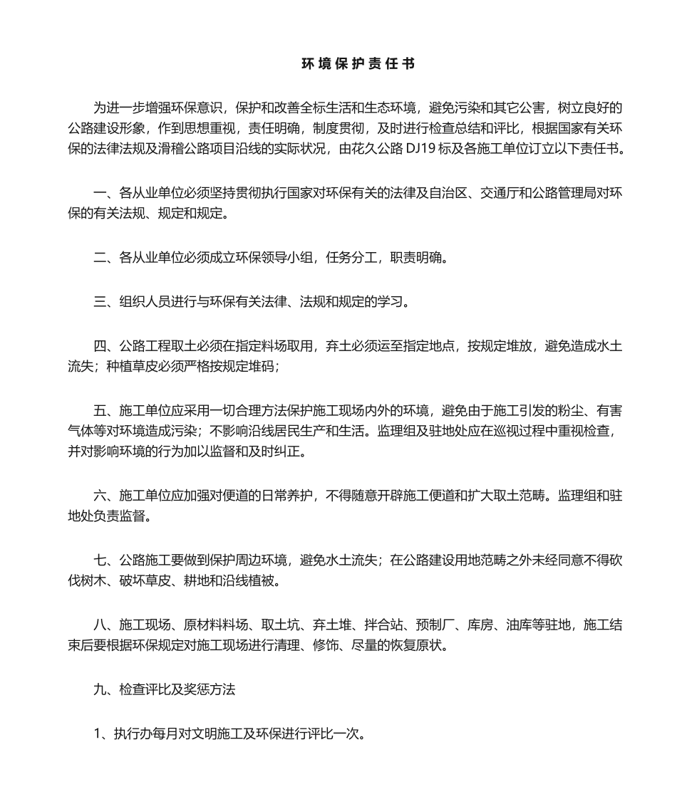 2025年环境保护责任书_第1页