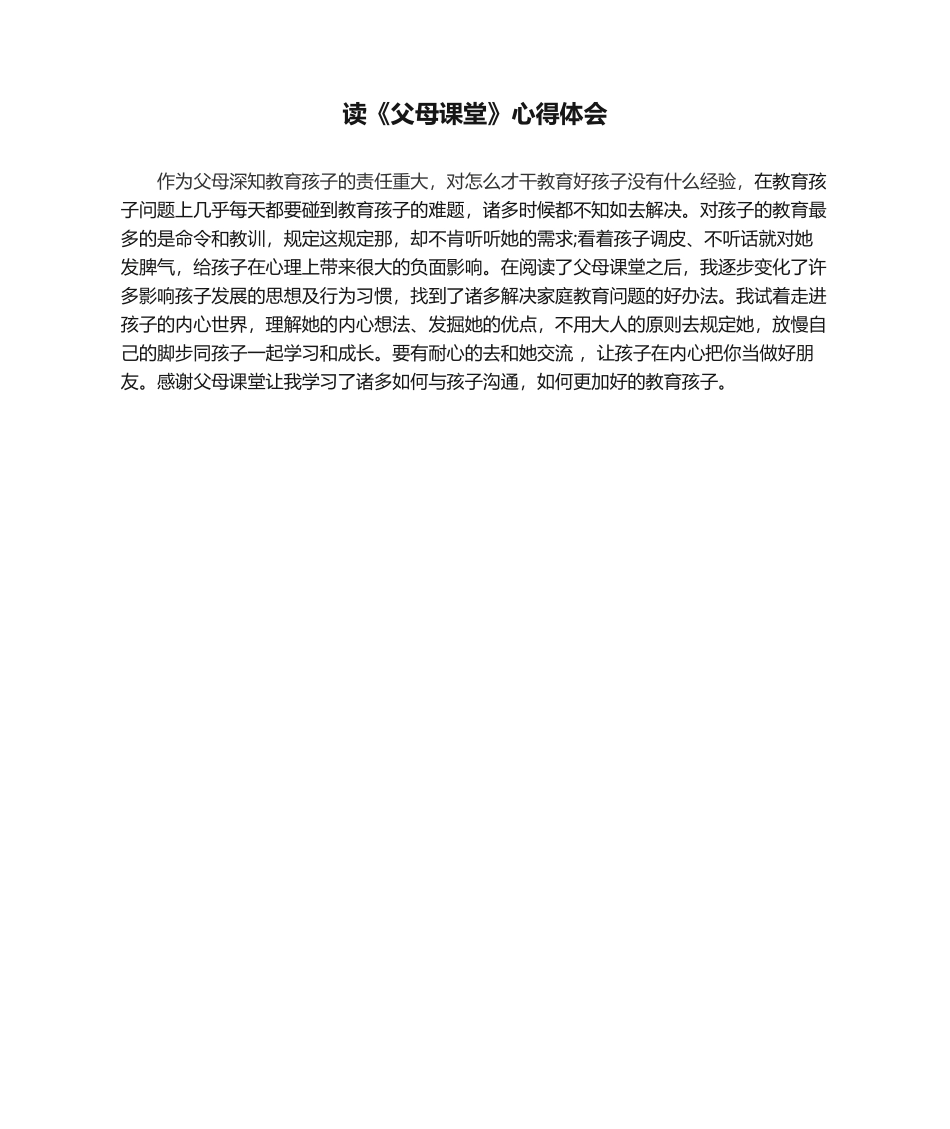 2025年读《父母课堂》心得体会_第1页
