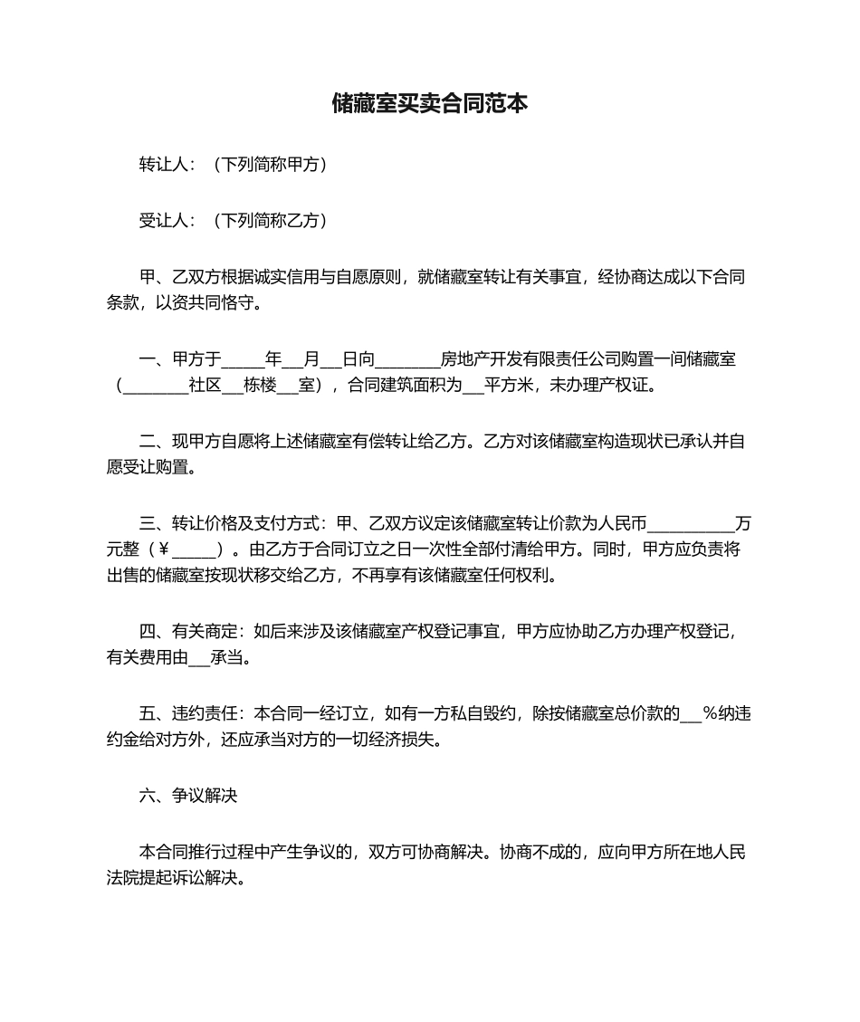 2025年储藏室买卖合同范本_第1页