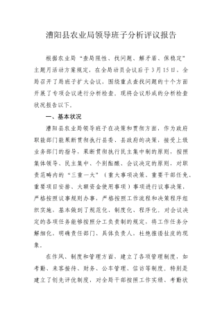 2025年漕阳县农业局领导班子分析评议报告