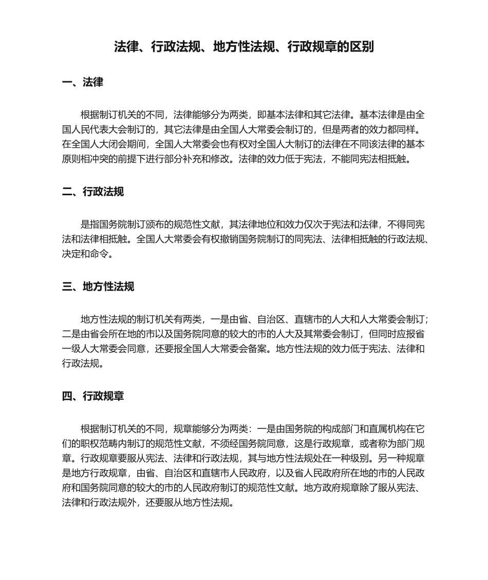 2025年法律、行政法规、地方性法规、行政规章的区别_第1页