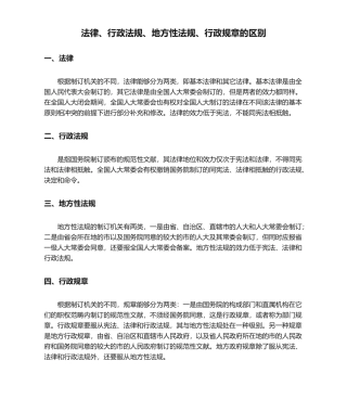 2025年法律、行政法规、地方性法规、行政规章的区别