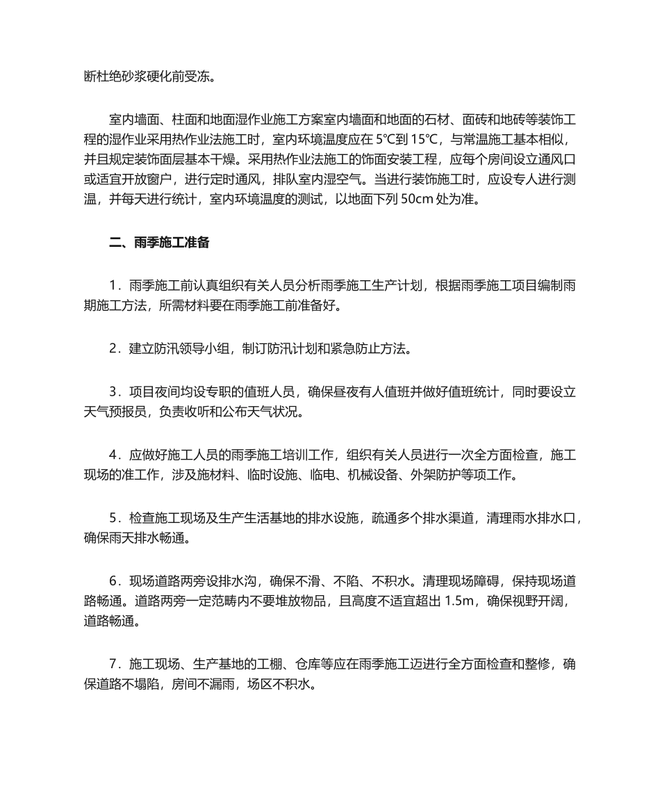 2025年冬雨季施工技术组织措施_第2页