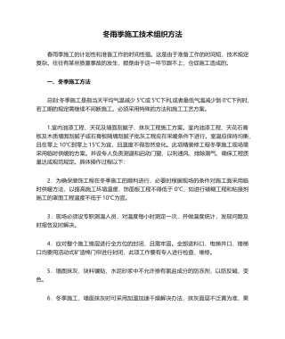 2025年冬雨季施工技术组织措施