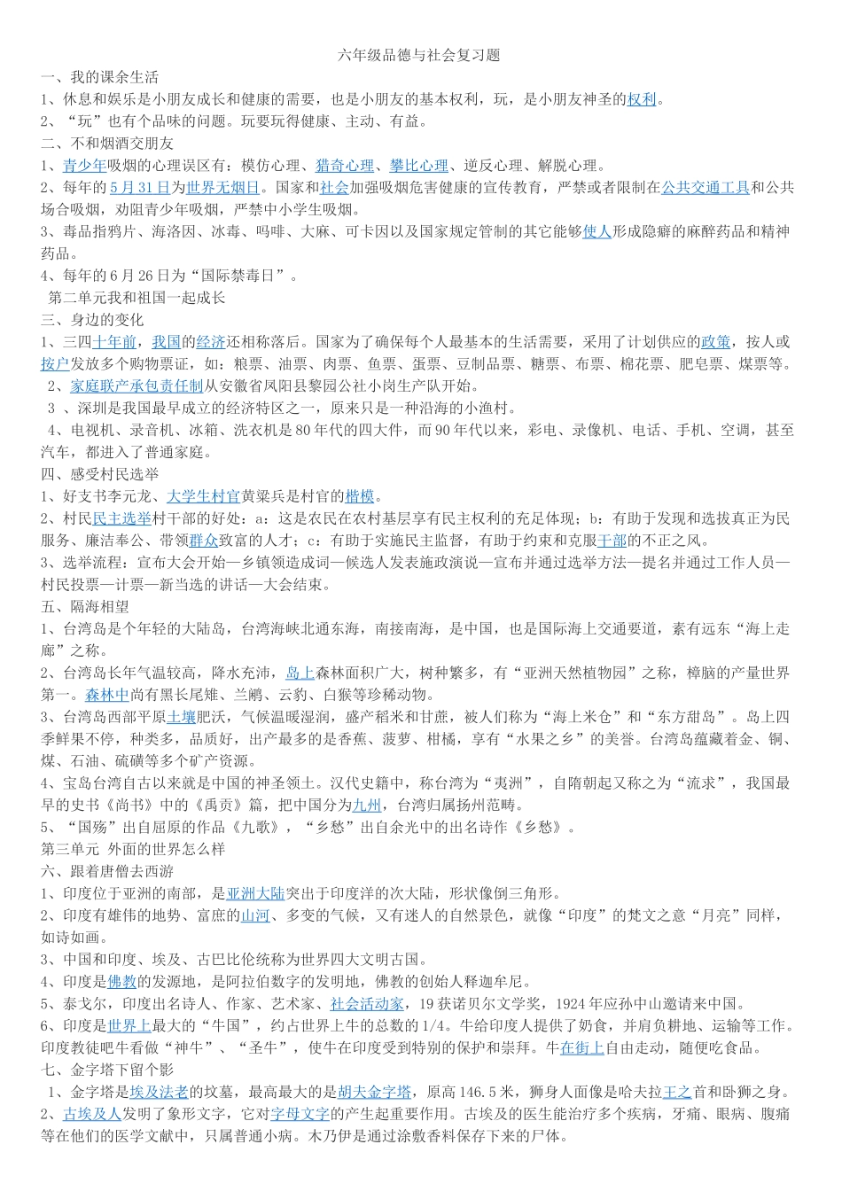 2025年六年级品德与社会复习题_第1页