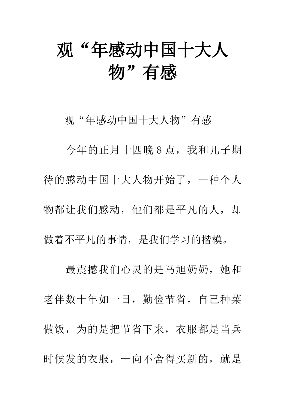 2025年观“感动中国十大人物”有感_第1页