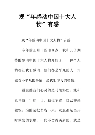 2025年观“感动中国十大人物”有感