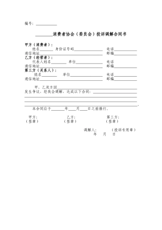 2025年调解协议书新版