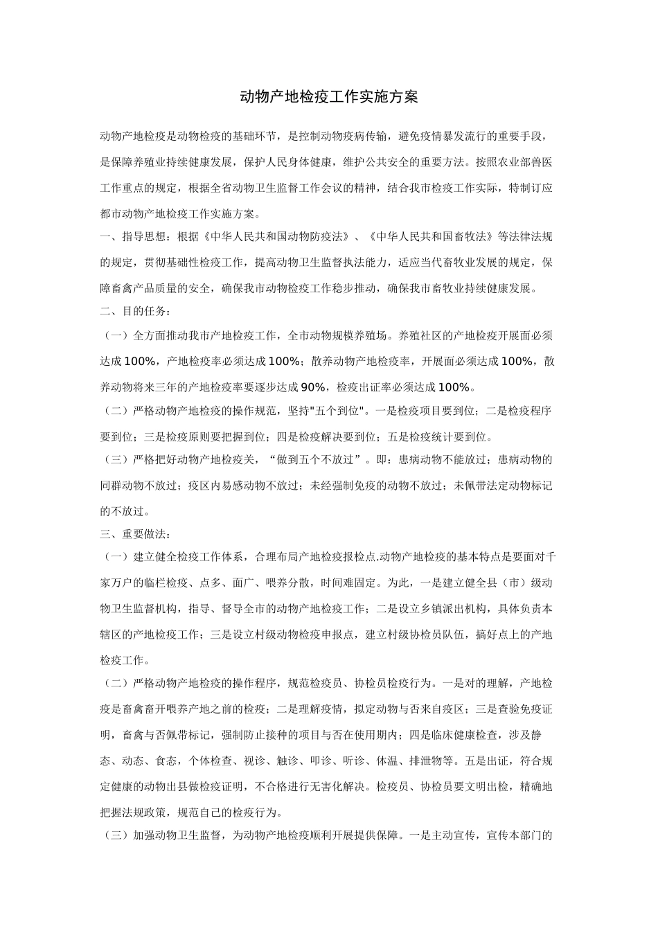2025年动物产地检疫工作实施方案_第1页