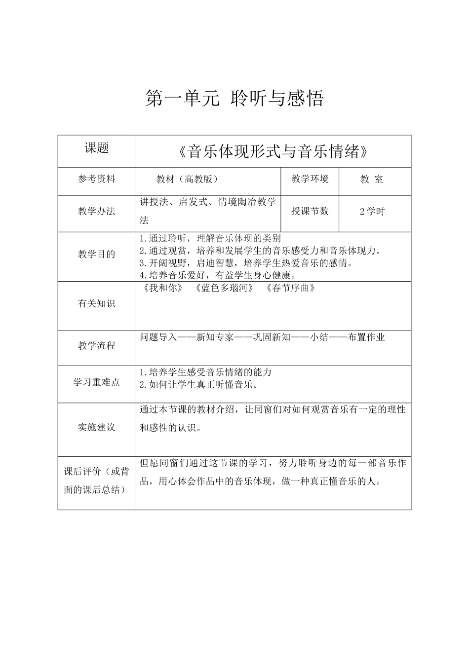 2025年教案音乐表现与情绪_第1页