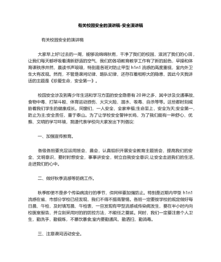 2025年关于校园安全的演讲稿安全演讲稿