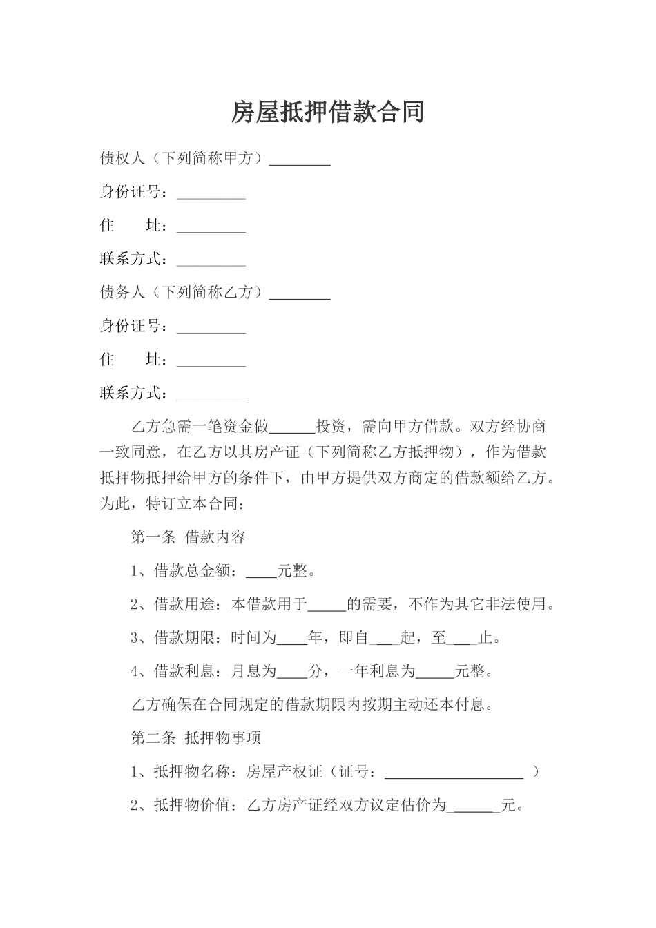 2025年房屋抵押借款合同_第1页