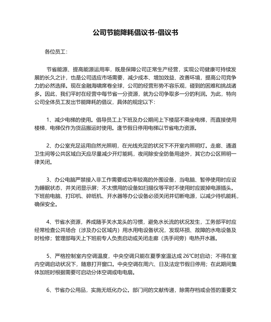 2025年企业节能降耗倡议书倡议书_第1页