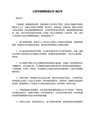 2025年企业节能降耗倡议书倡议书