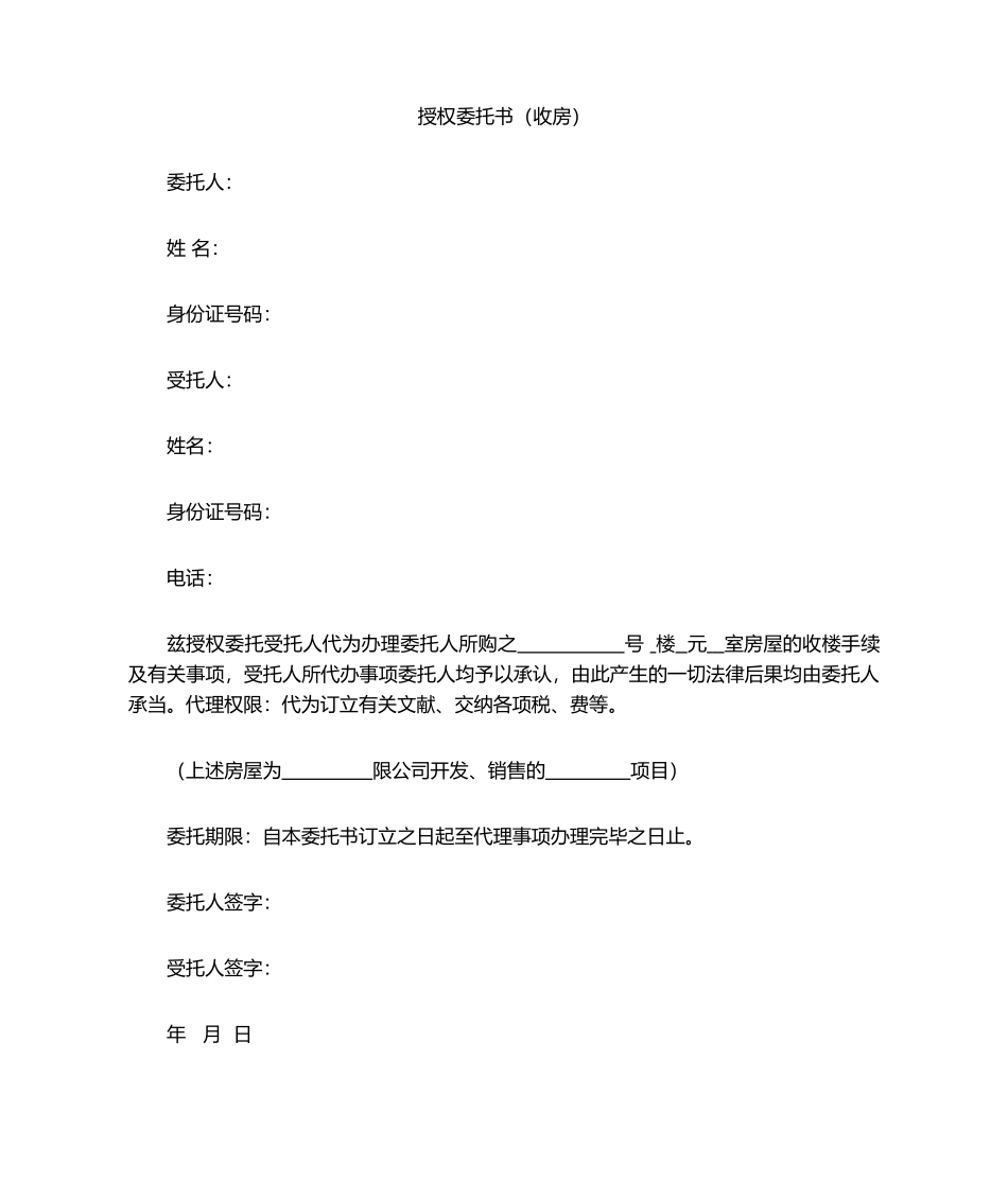 2025年收房授权委托书_第1页
