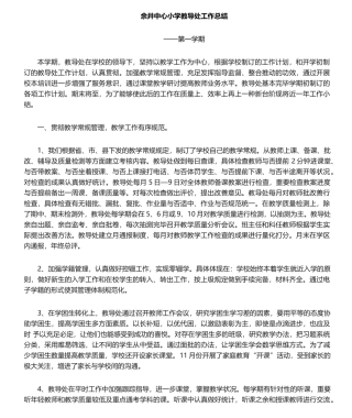 2025年小学教导处工作总结