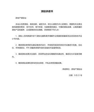 2025年测绘承诺书