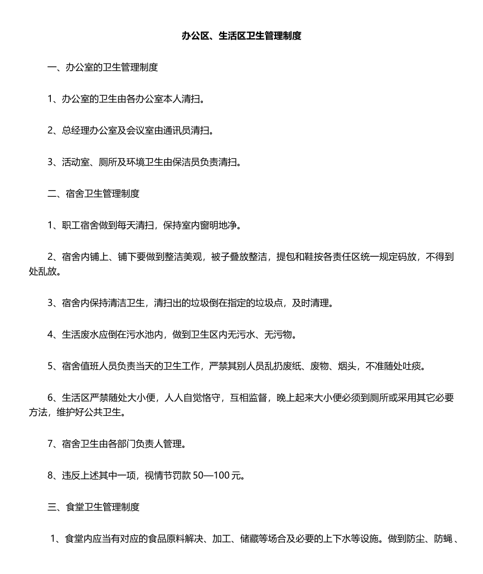 2025年办公区、生活区管理制度_第1页