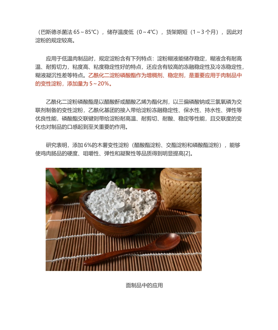 2025年浅要分析木薯变性淀粉在各类食品中的应用情况_第2页
