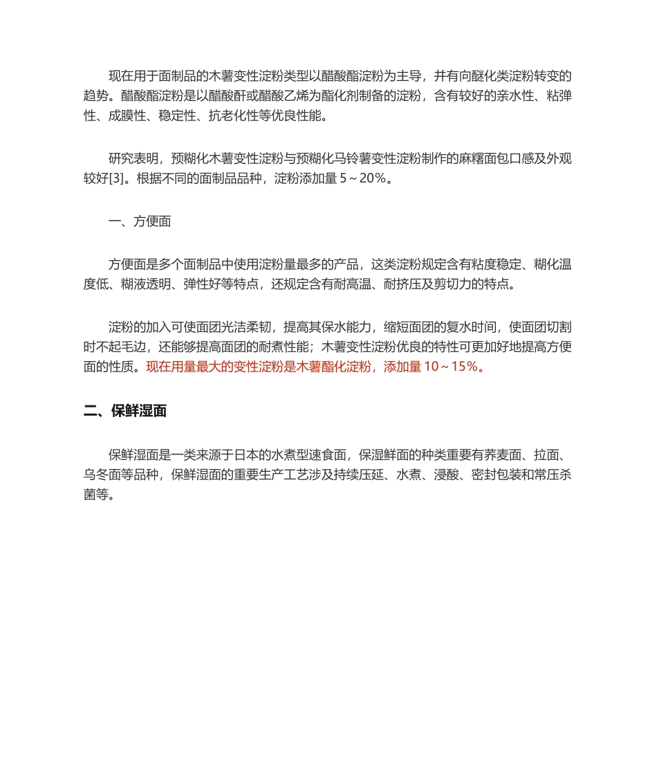 2025年浅要分析木薯变性淀粉在各类食品中的应用情况_第3页