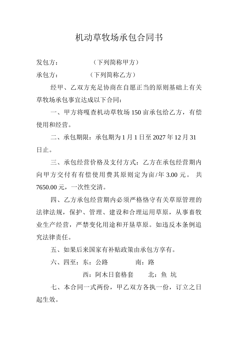 2025年草牧场承包合同_第1页