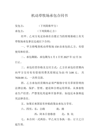 2025年草牧场承包合同