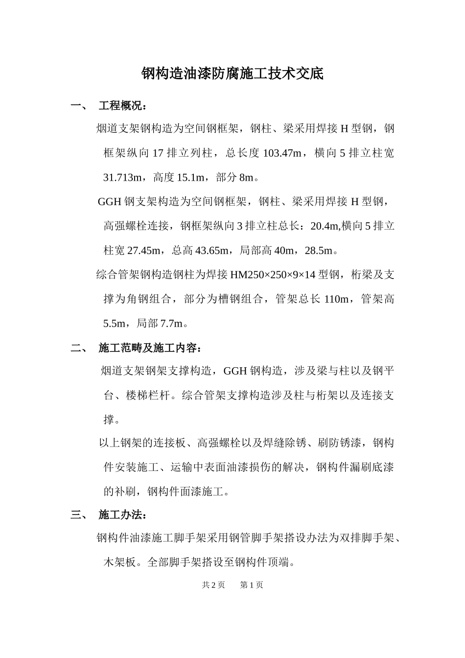 2025年钢结构油漆防腐施工技术施工技术交底_第1页