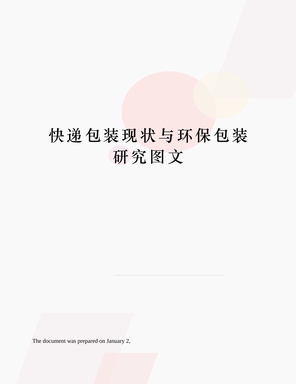2025年快递包装现状与环保包装研究_第1页