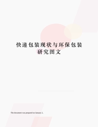 2025年快递包装现状与环保包装研究
