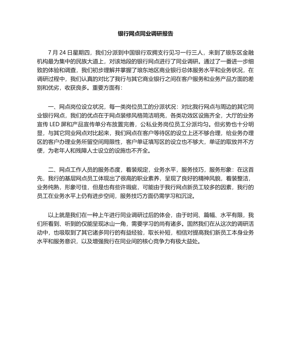 2025年银行同业网点调研报告_第1页