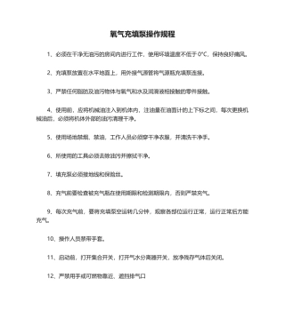 2025年氧气充填泵操作规程