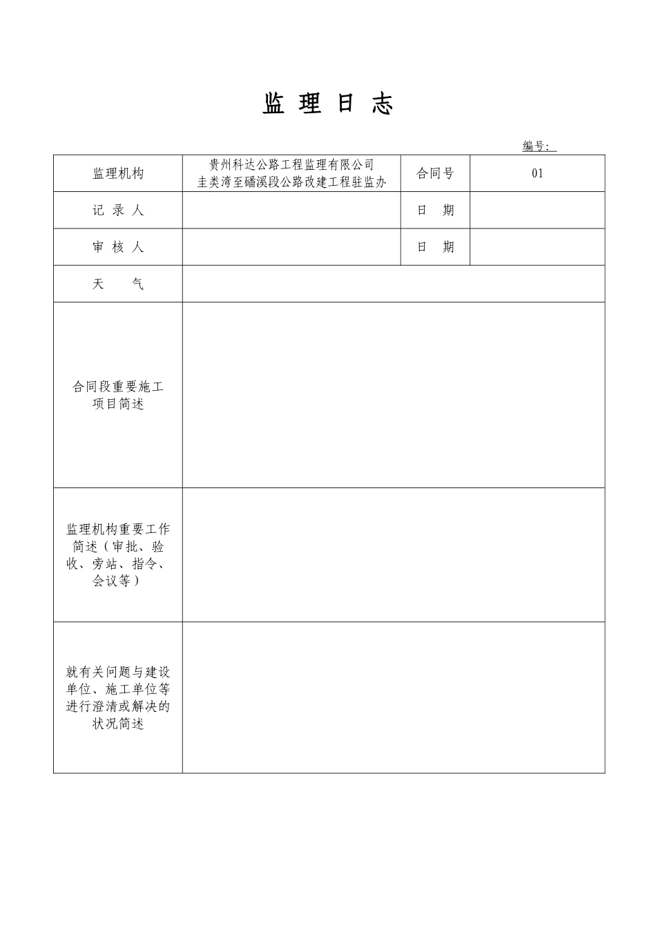 2025年监理日志规范表格_第3页