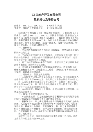 2025年房地产公司股权转让及增资协议