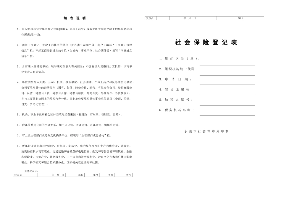 2025年东莞社会保险登记表_第1页