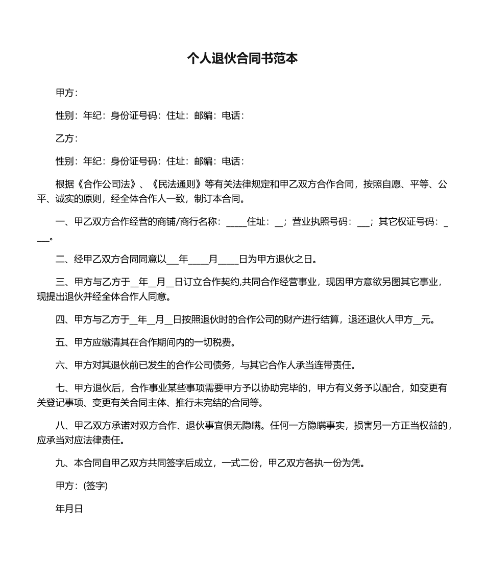 2025年个人退伙协议书范本_第1页