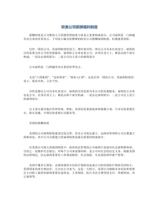 2025年欧美企业薪酬福利制度