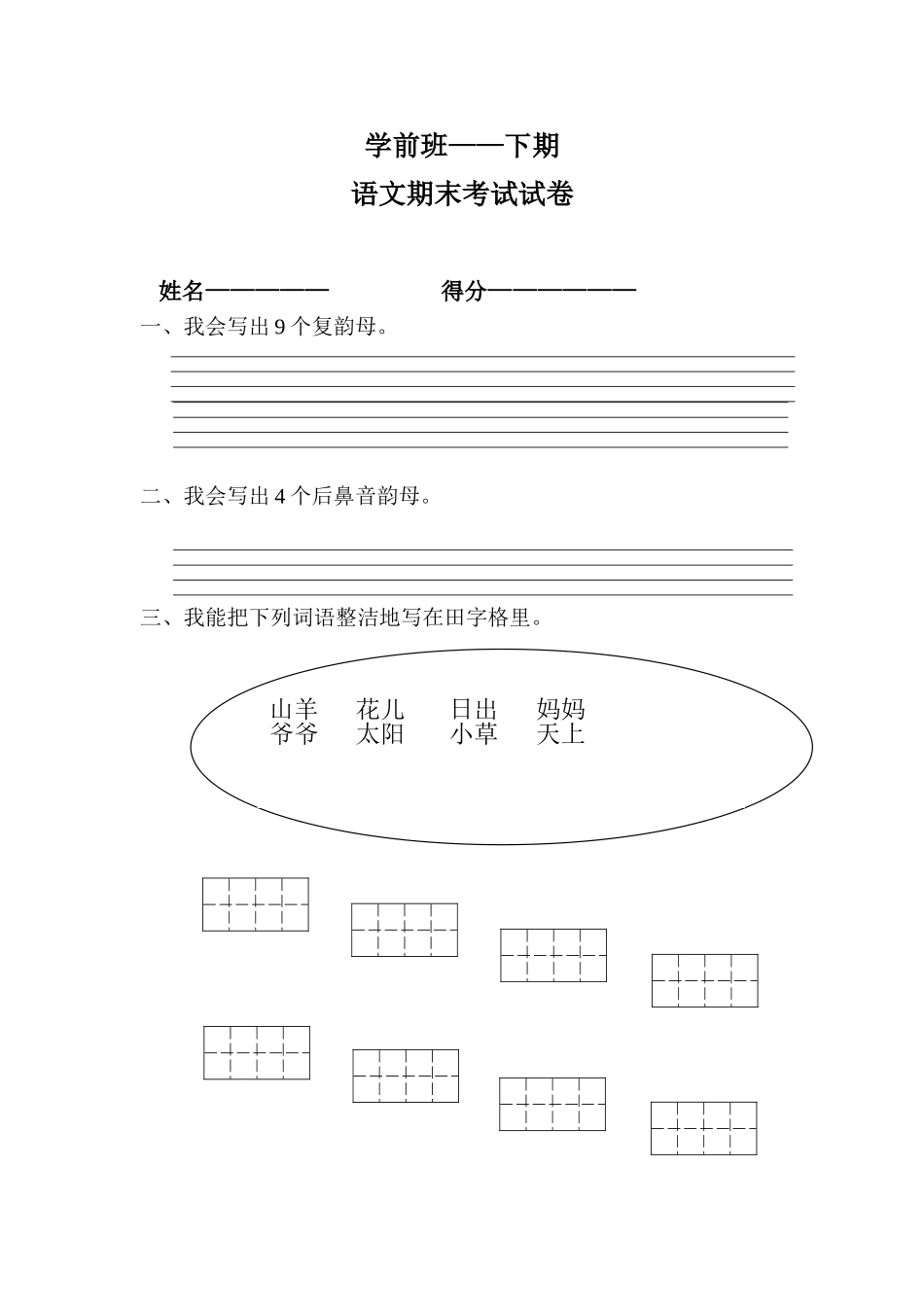 2025年学前班下期语文期末考试试卷_第1页