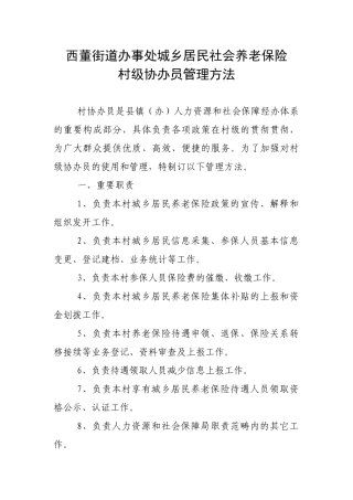 2025年村协办员管理办法
