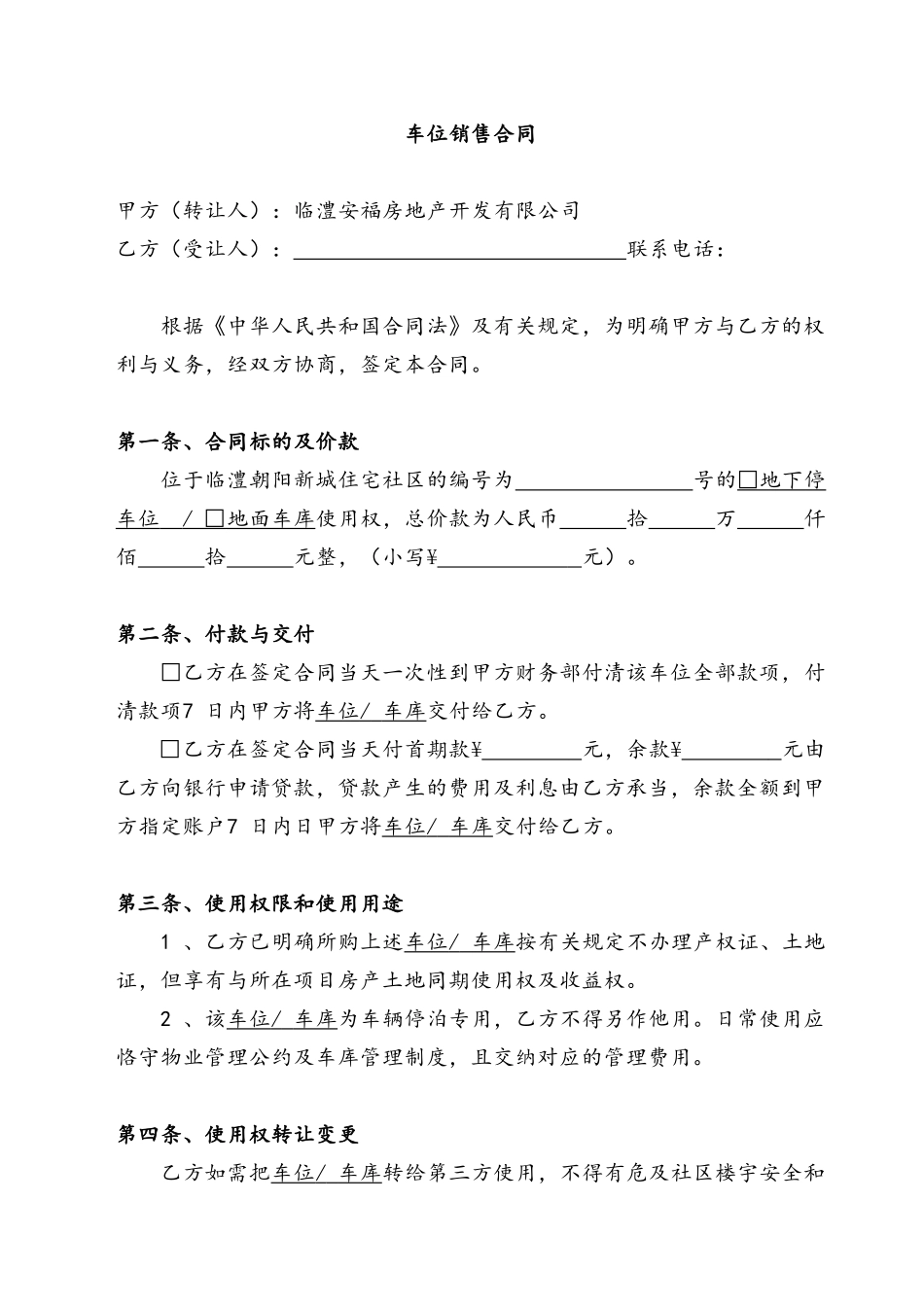 2025年车位销售合同_第1页