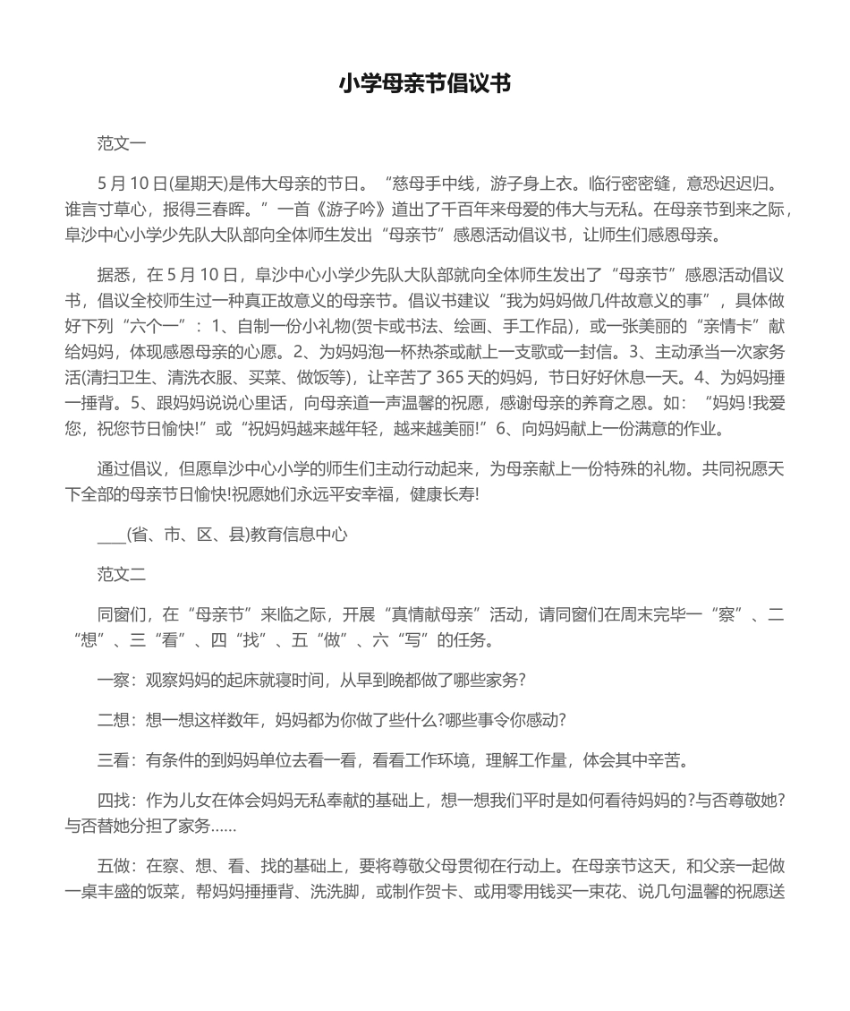 2025年小学母亲节倡议书_第1页